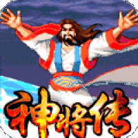 盖世强者：神将传