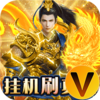 三国志名将传挂机无限刷真充