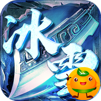 沙城之战(冰雪三职业)
