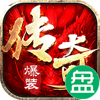 名将传奇可盘版