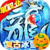 传奇演义(冰雪复古版)