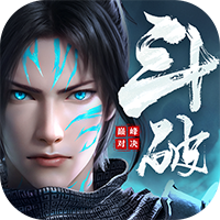斗破苍穹:巅峰对决2025