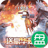神鬼传奇送千元充值