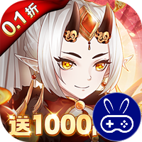 魔灵兵团0.1折送千抽