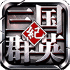 三国群英纪