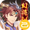 微微三国（幻想三国名将0.1）
