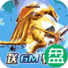 魔神变送GM千充