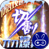 烈焰皇朝巴兔版