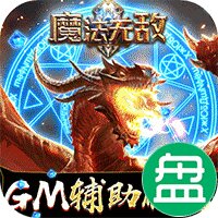 魔法无敌