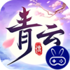 青云传送100免费版