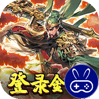 三国奇兵0.1折卡牌
