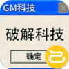 天书奇谈（GM科技刷充）