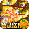 君临传奇(斩剑送宠刷充)