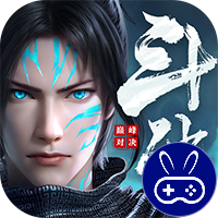 斗破苍穹：巅峰对决