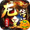 龙皇传说(切割无限刀)