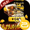 神仙与妖怪(无限刷648)