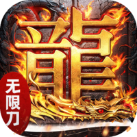 屠龙圣域