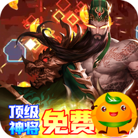 回到三国志(GM商城全免)