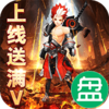 侠客游上线送满V