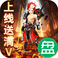 侠客游上线送满V