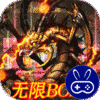魔灵纪元无限BOSS版