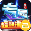 武器之王（大雷专属免费超变）