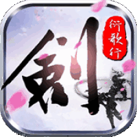 剑侠：衍歌行