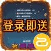 天神战(送红将)
