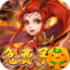 仙魔劫(免费寻宝)