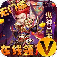 小小三国志送红将万抽