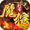 魔狩战纪(新九职神器打金)