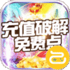 剑笑九州破解充值版