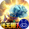 众神送无限充值