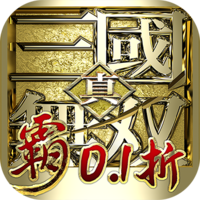 真·三国无双 霸