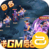 戮仙战纪(送GM50万充)