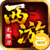 最强法师（西游福利版）