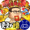 漫斗纪元鬼畜贺岁版
