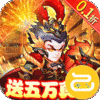 胡了三国(0.1折)