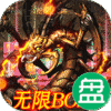 魔灵纪元无限BOSS版