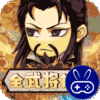 关公战秦琼(全武将打充)