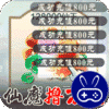 永恒仙域巴兔版