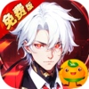 远征将士(0.1折三国送名将免费版)