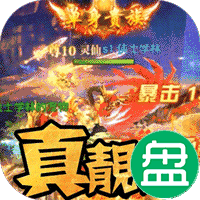 唐门六道靓仔送元宝
