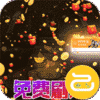 圣物英雄(GM免费买断)