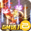 摸金之路(超变GM送顶赞)