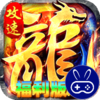 烈火骑士龙马攻速福利版