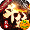 斗转武林(GM爆真充)
