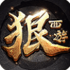 狠西游