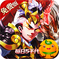 龙骑战歌(0.1每日5千代金券)