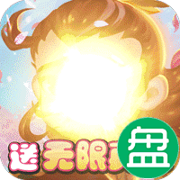 不朽三国天天送充抽